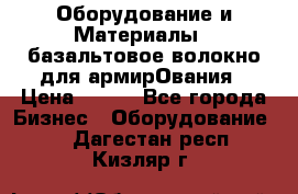 Оборудование и Материалы | базальтовое волокно для армирОвания › Цена ­ 100 - Все города Бизнес » Оборудование   . Дагестан респ.,Кизляр г.